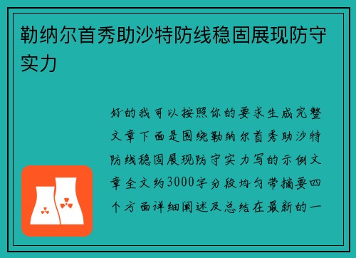 勒纳尔首秀助沙特防线稳固展现防守实力