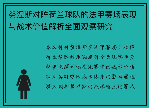 努涅斯对阵荷兰球队的法甲赛场表现与战术价值解析全面观察研究