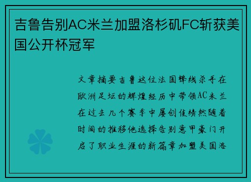吉鲁告别AC米兰加盟洛杉矶FC斩获美国公开杯冠军