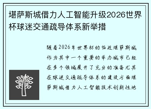 堪萨斯城借力人工智能升级2026世界杯球迷交通疏导体系新举措