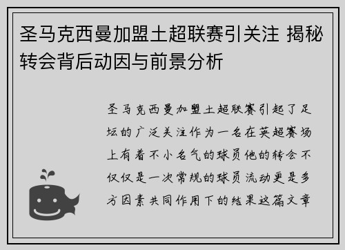 圣马克西曼加盟土超联赛引关注 揭秘转会背后动因与前景分析