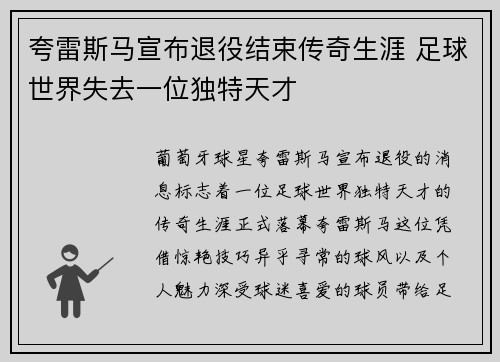 夸雷斯马宣布退役结束传奇生涯 足球世界失去一位独特天才