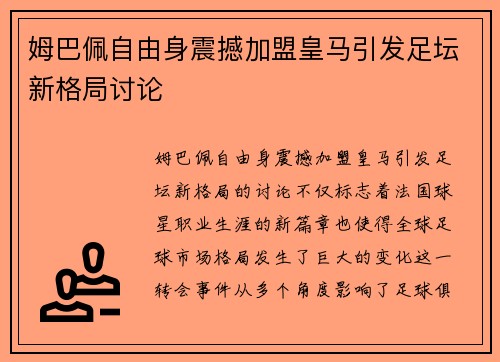 姆巴佩自由身震撼加盟皇马引发足坛新格局讨论