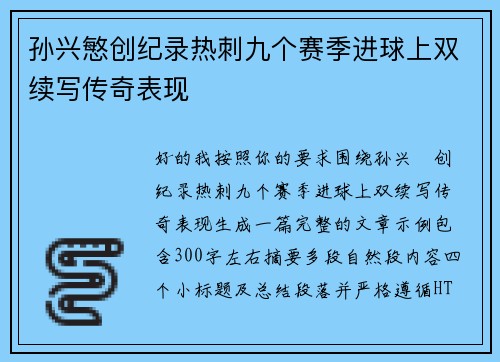 孙兴慜创纪录热刺九个赛季进球上双续写传奇表现