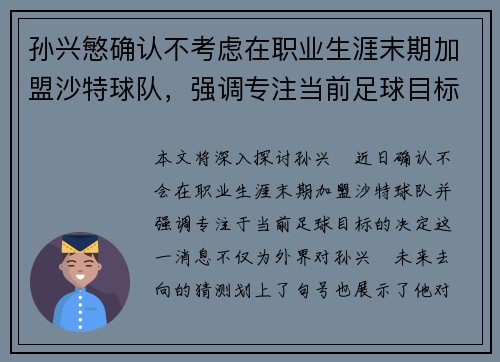 孙兴慜确认不考虑在职业生涯末期加盟沙特球队，强调专注当前足球目标