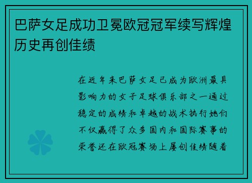 巴萨女足成功卫冕欧冠冠军续写辉煌历史再创佳绩