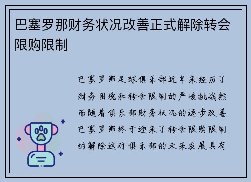 巴塞罗那财务状况改善正式解除转会限购限制