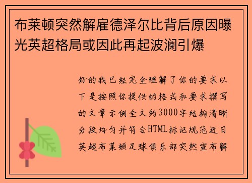 布莱顿突然解雇德泽尔比背后原因曝光英超格局或因此再起波澜引爆