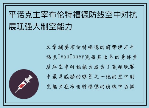 平诺克主宰布伦特福德防线空中对抗展现强大制空能力