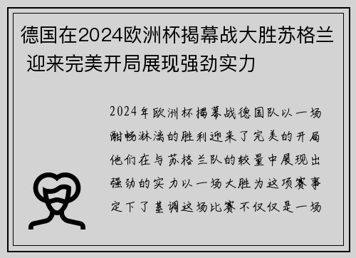 德国在2024欧洲杯揭幕战大胜苏格兰 迎来完美开局展现强劲实力