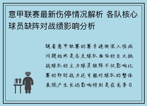意甲联赛最新伤停情况解析 各队核心球员缺阵对战绩影响分析