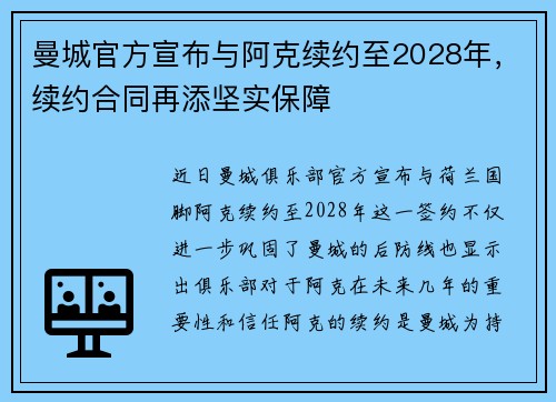 曼城官方宣布与阿克续约至2028年，续约合同再添坚实保障
