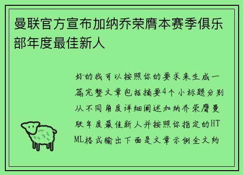 曼联官方宣布加纳乔荣膺本赛季俱乐部年度最佳新人